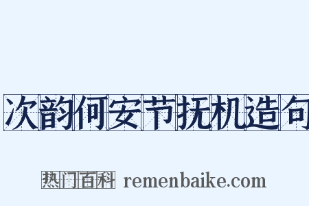 次韵何安节抚机造句是什么意思的图片